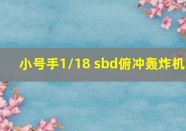 小号手1/18 sbd俯冲轰炸机